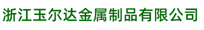 浙江黄瓜影院金屬製品有限(xiàn)公司-浙江黄瓜影院